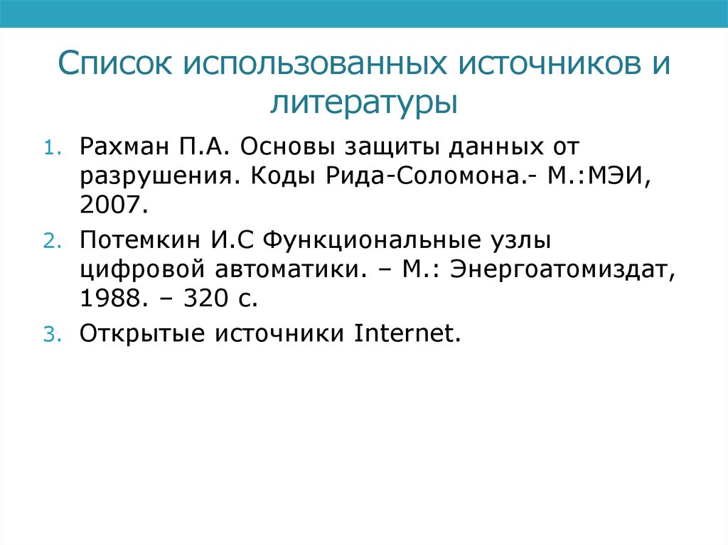 Список использованных источников и литературы
