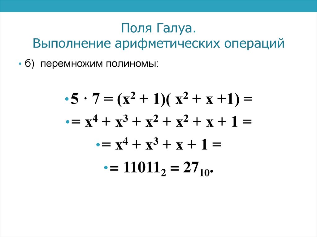 Поля Галуа. Выполнение арифметических операций