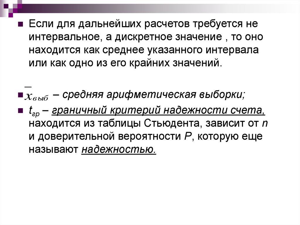 Крайняя или крайния как правильно. Дискретные значения это. Среднее (или среднее арифметическое) выборки. Что значит Дискретные значения.