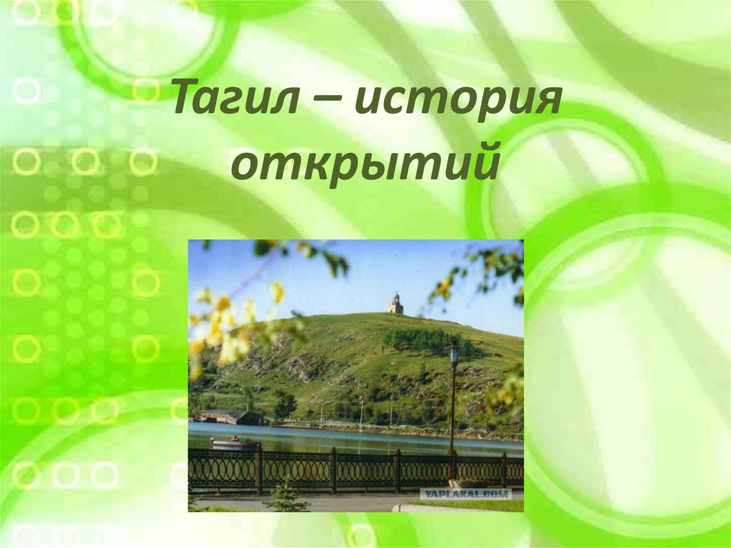 Тагил в теме. Нижний Тагил презентация. История Нижнего Тагила для детей.