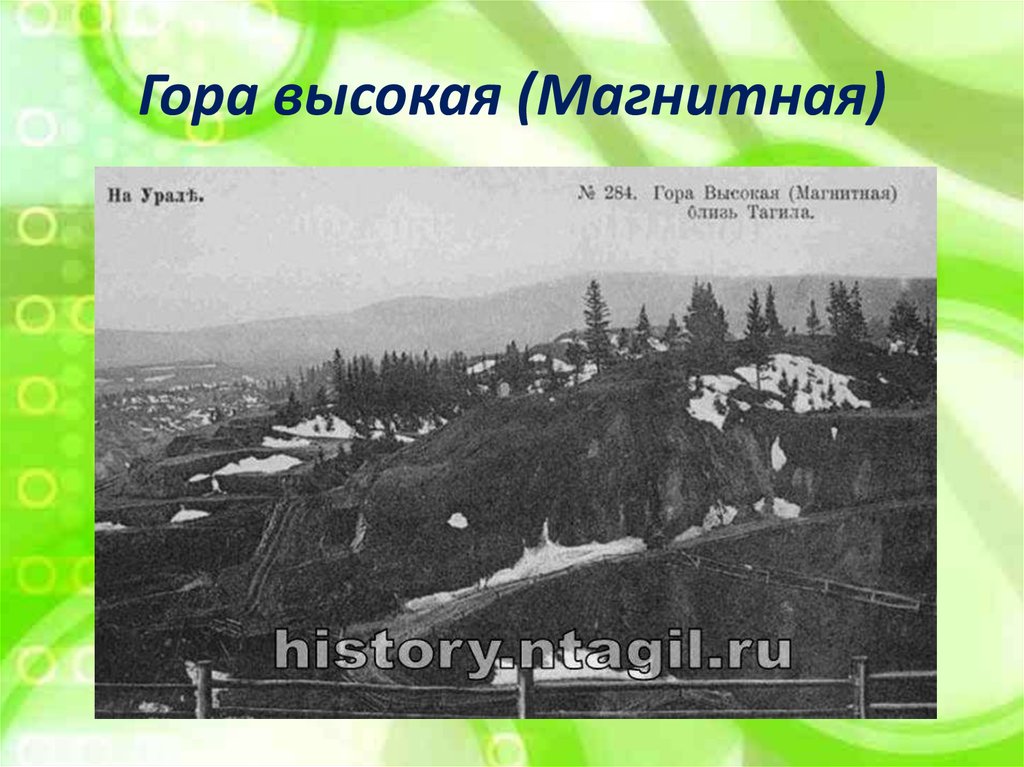 Гора высокая (Магнитная)