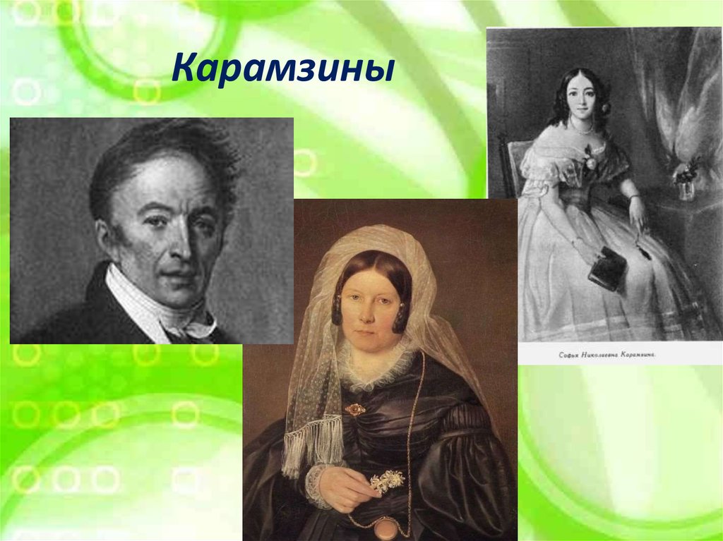 Карамзины