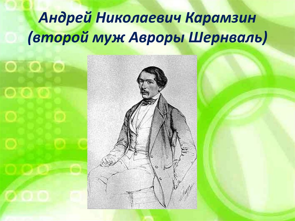 Андрей Николаевич Карамзин (второй муж Авроры Шернваль)