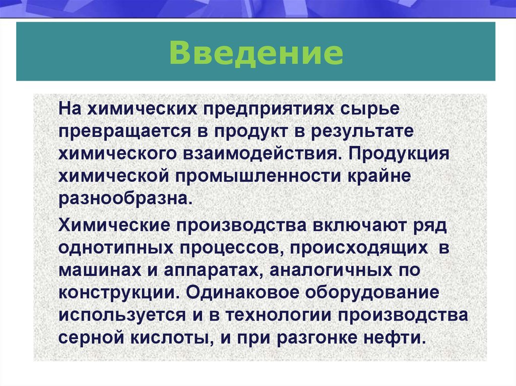 Аппараты основных химических процессов. Введение хим промышленности. Автоматизированность химического производства требует мало. Однотипные процессы. Автоматизированность.