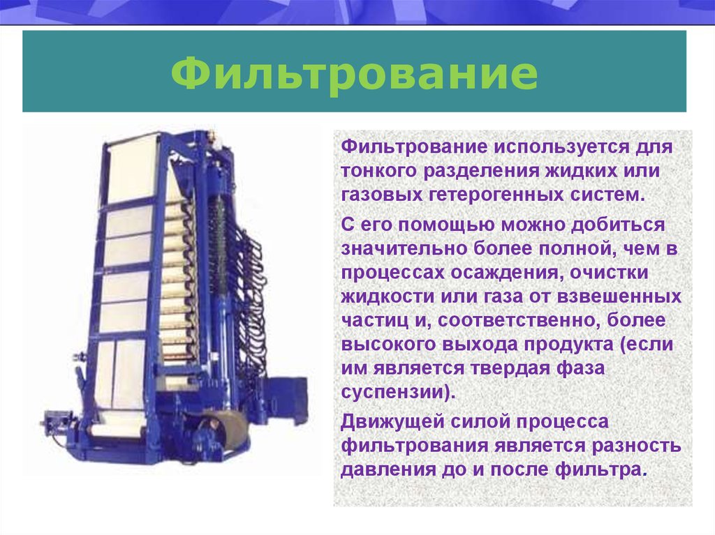Фильтрование необходимо. Фильтрование жидких систем. Жидкие неоднородные системы аппараты для разделения. Фильтрование используется для. Фильтрование процессы и аппараты.