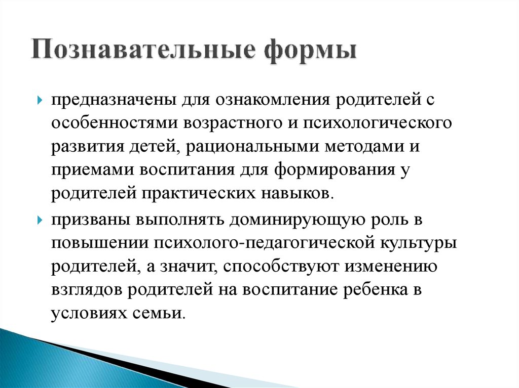 Познавательные формы работы с родителями