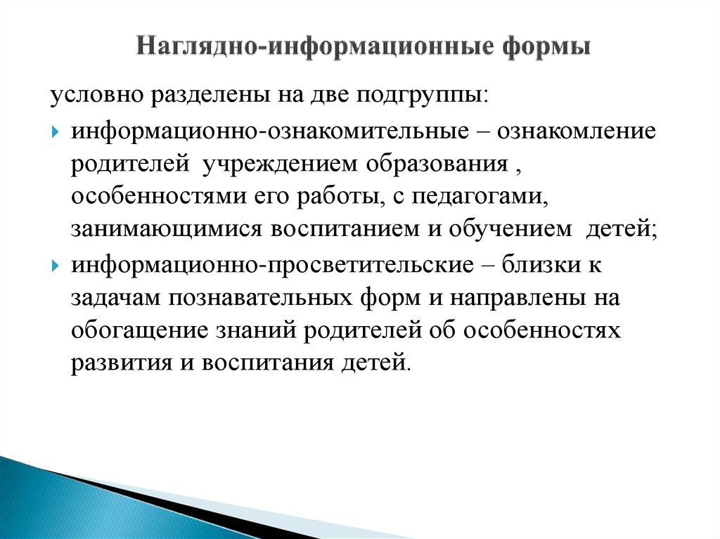 Информационная форма. Наглядно-информационные формы. Формы информационной работы. Формы наглядного информирования. Виды наглядно - информационных форм.