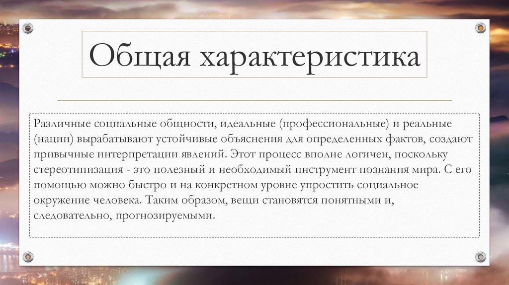 Общая характеристика