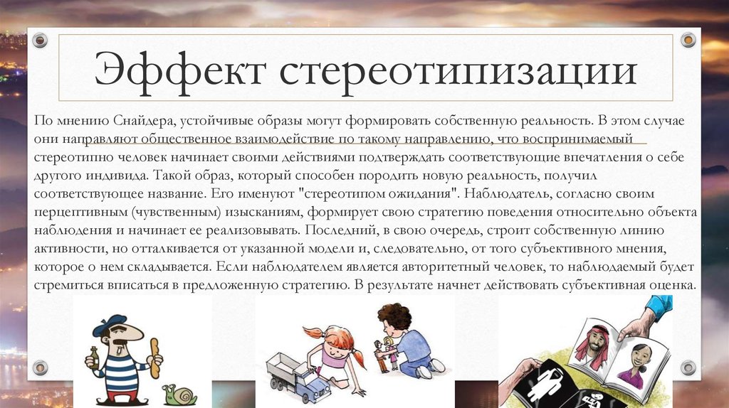 Эффект стереотипизации