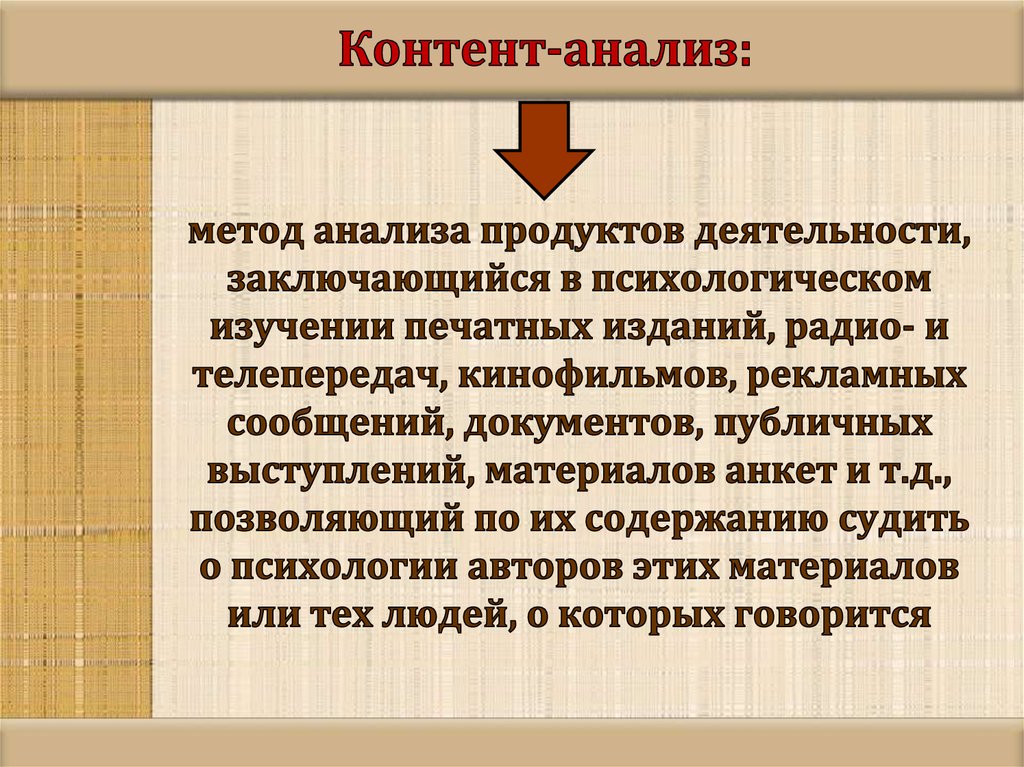 Контент анализ как метод исследования