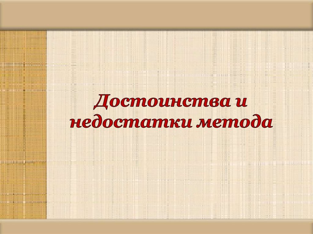 Достоинства и недостатки метода