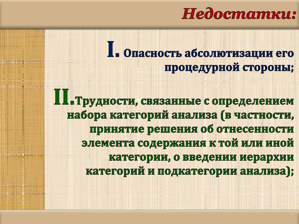 Недостатки: