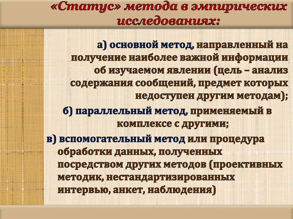 «Статус» метода в эмпирических исследованиях:
