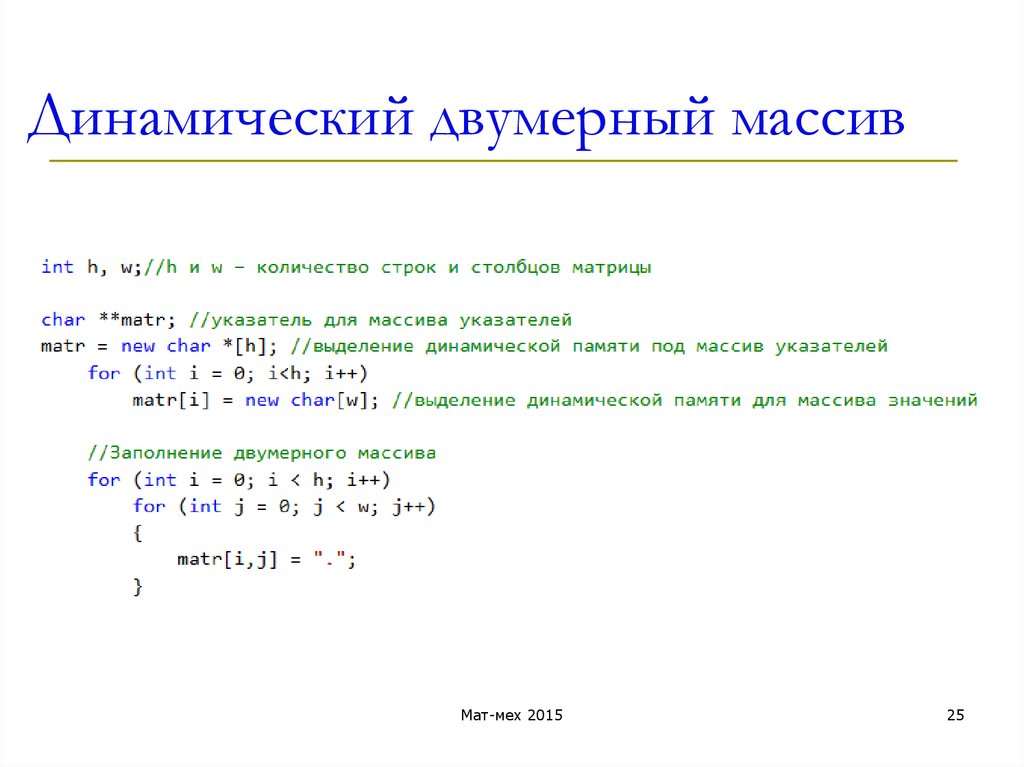 Память си. Динамический массив матрица с++. Двумерный динамический массив c++. Динамическая память c++ массивы. Заполнение двумерного динамического массива c++.