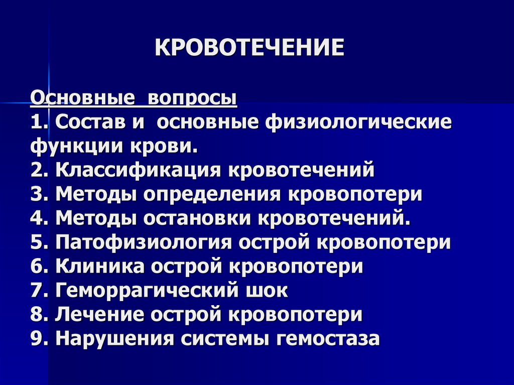 Кровотечения общее