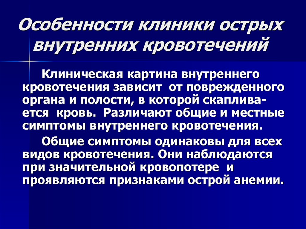 Один из главных признаков внутреннего кровотечения это