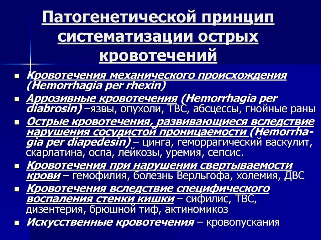 Кровотечение отзывы. Холемические кровотечения. Принципы патогенетической кровопотери. Принципы лечения кровотечения. Принципы лечения острой кровопотери.