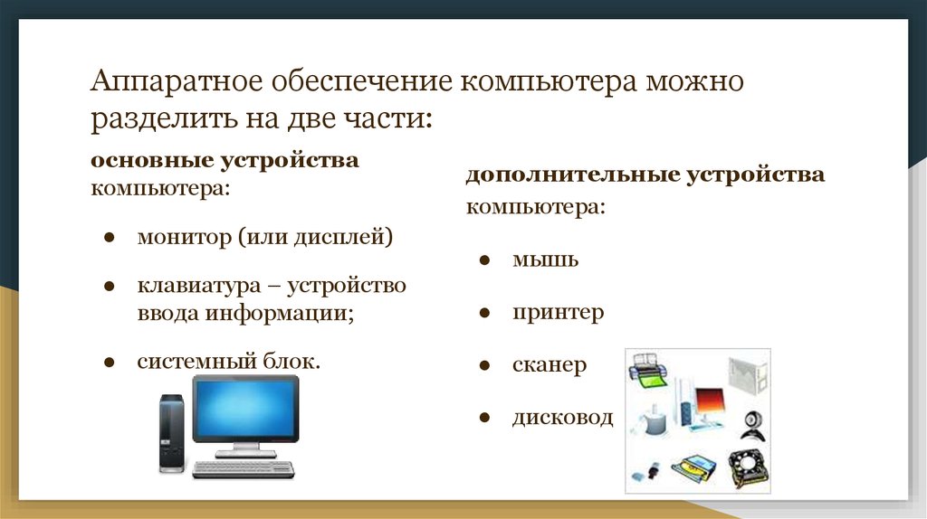 Устройство персонального компьютера программное обеспечение. Что входит в аппаратное обеспечение персонального компьютера. Аппаратное обеспечение делится на 3. Таблица 2.1 аппаратное обеспечение персонального компьютера. Структура аппаратного обеспечения компьютера.