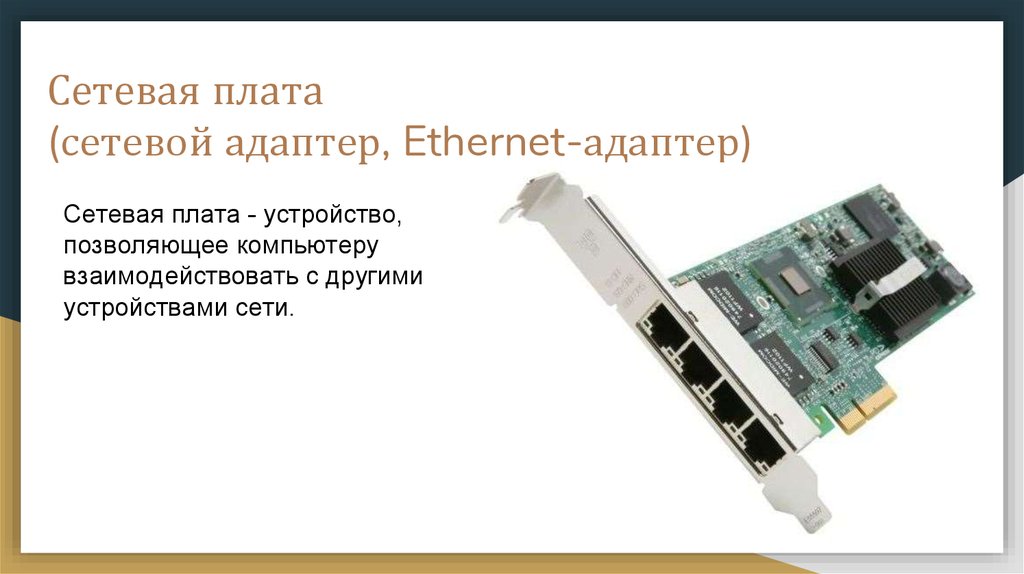 Сетевая плата. Характеристика сетевой платы. Плата сетевого адаптера. Сетевая плата функции. Функции сетевых адаптеров