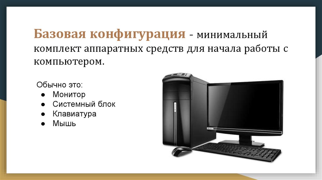 Оптимальная работа компьютера. Базовая аппаратная конфигурация состав. Базовая аппаратная конфигурация ЭВМ. Минимальный набор компьютера. Минимальный комплект устройств персонального компьютера.