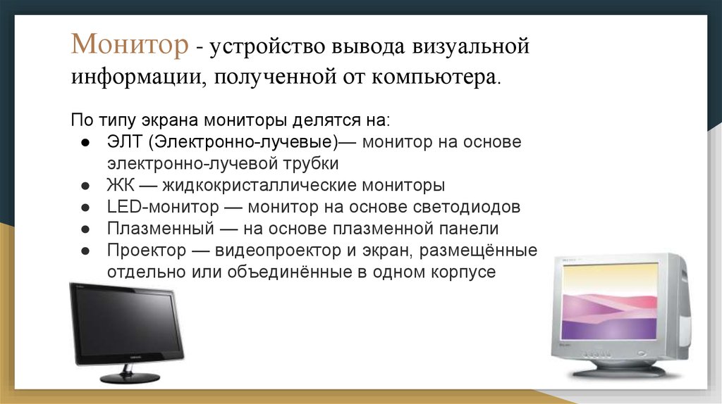 Наименьший элемент изображения получаемого с помощью компьютерного монитора или принтера это