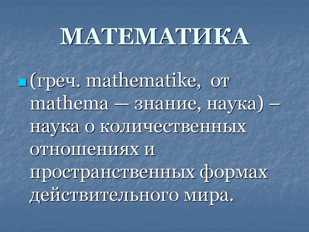 Периоды развития математики презентация