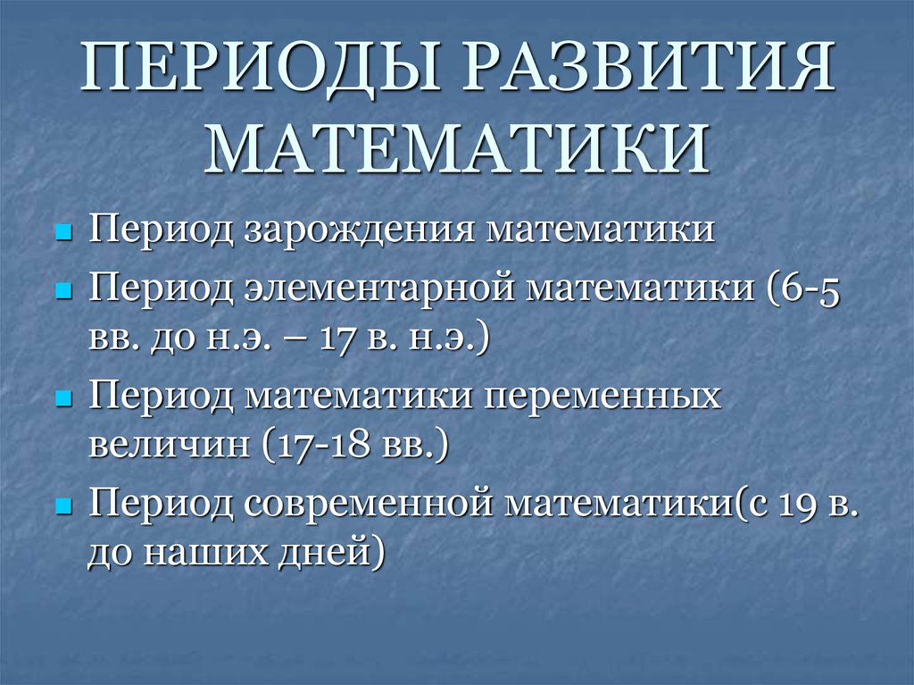 История развития математики проект