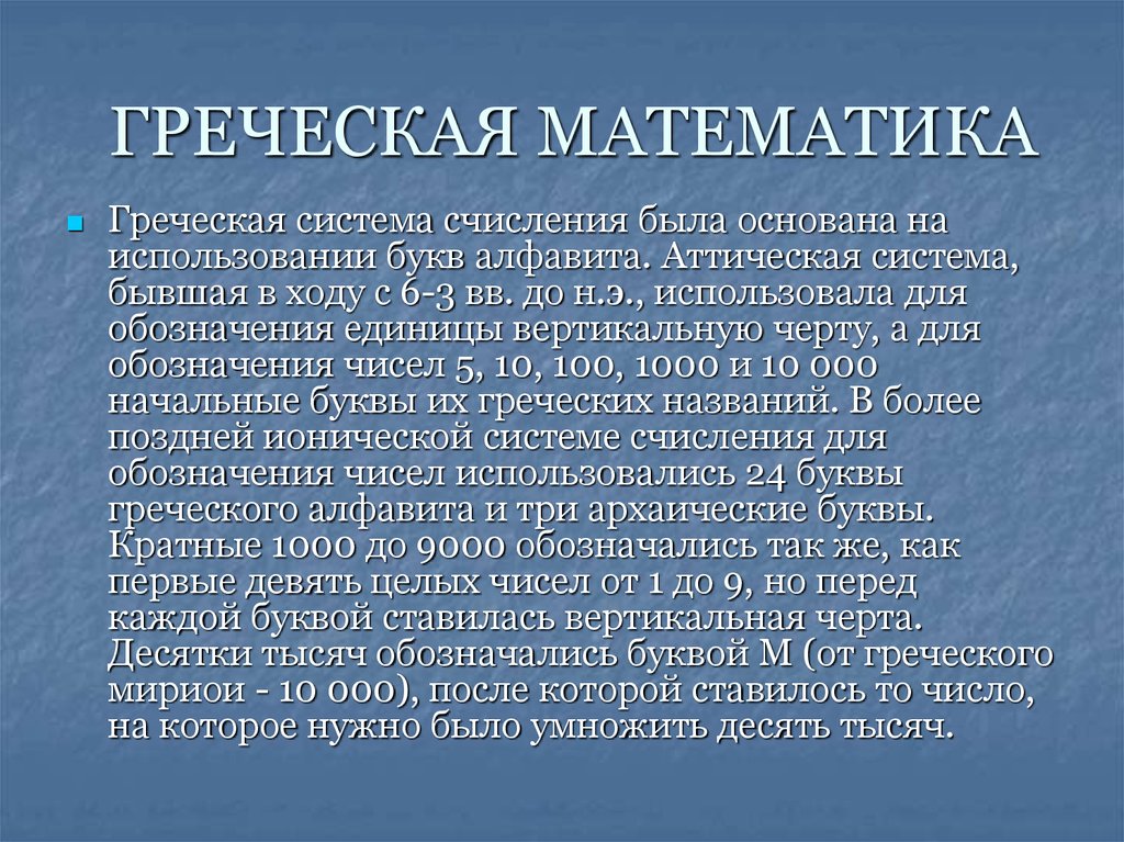 Суть греческого проекта. Греческая математика. Математики античности. Математика в Греции. Математики древней Греции.