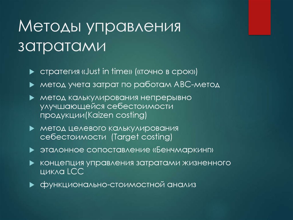 Срок метод. Методы управления расходами. Метод управления затратами. Методы управления затратами на предприятии. Методы управления издержками.