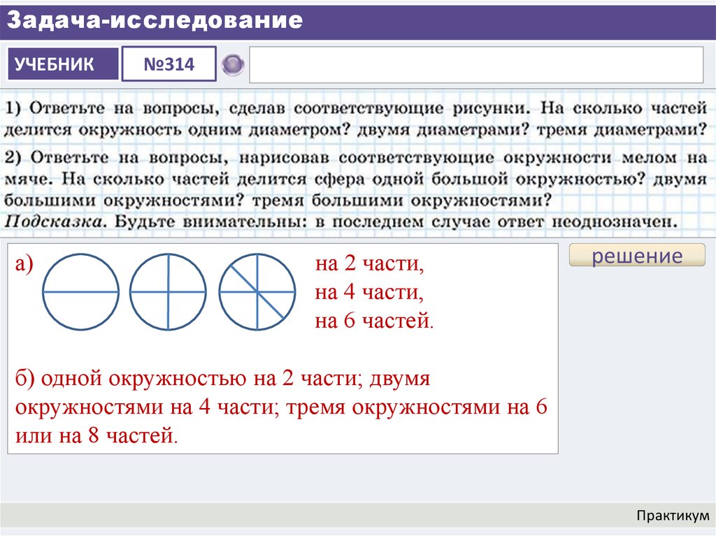 На сколько частей диаметр делит окружность. На сколько частей делится окружность. На сколько частей делится окружность одним диаметром. Сфера с тремя большими окружностями. На сколько частей делится сфера двумя большими окружностями.