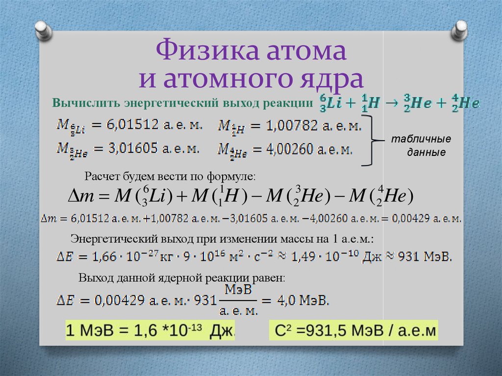 Физика атома и атомного ядра