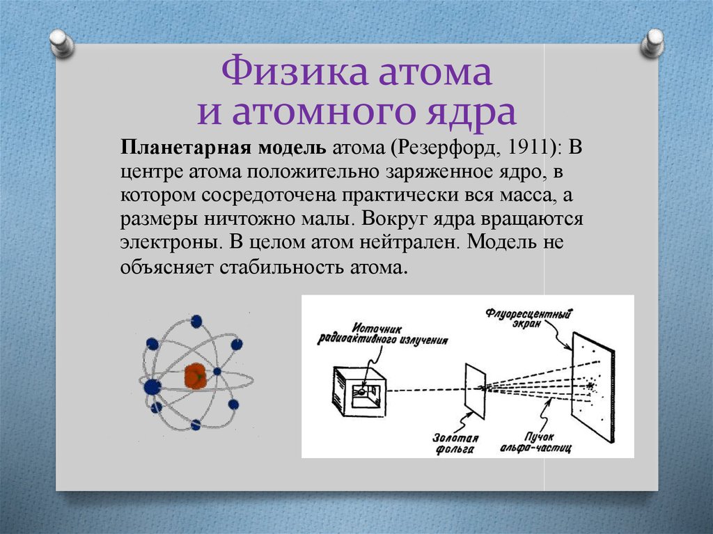 Физика 8 атомы. Физика атомного ядра кратко конспект. Атом физика. Ядро атома физика. Исследование атомного ядра.