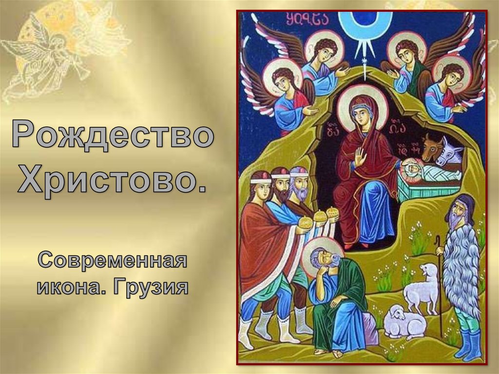 Рождество Христово. Современная икона. Грузия