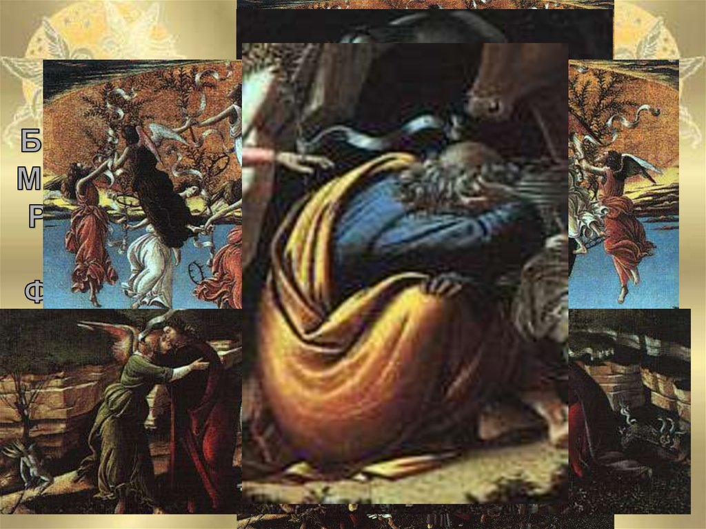 Сандро Боттичелли. Мистическое Рождество. 1500 г. Флоренция. Эпоха Возрождения.