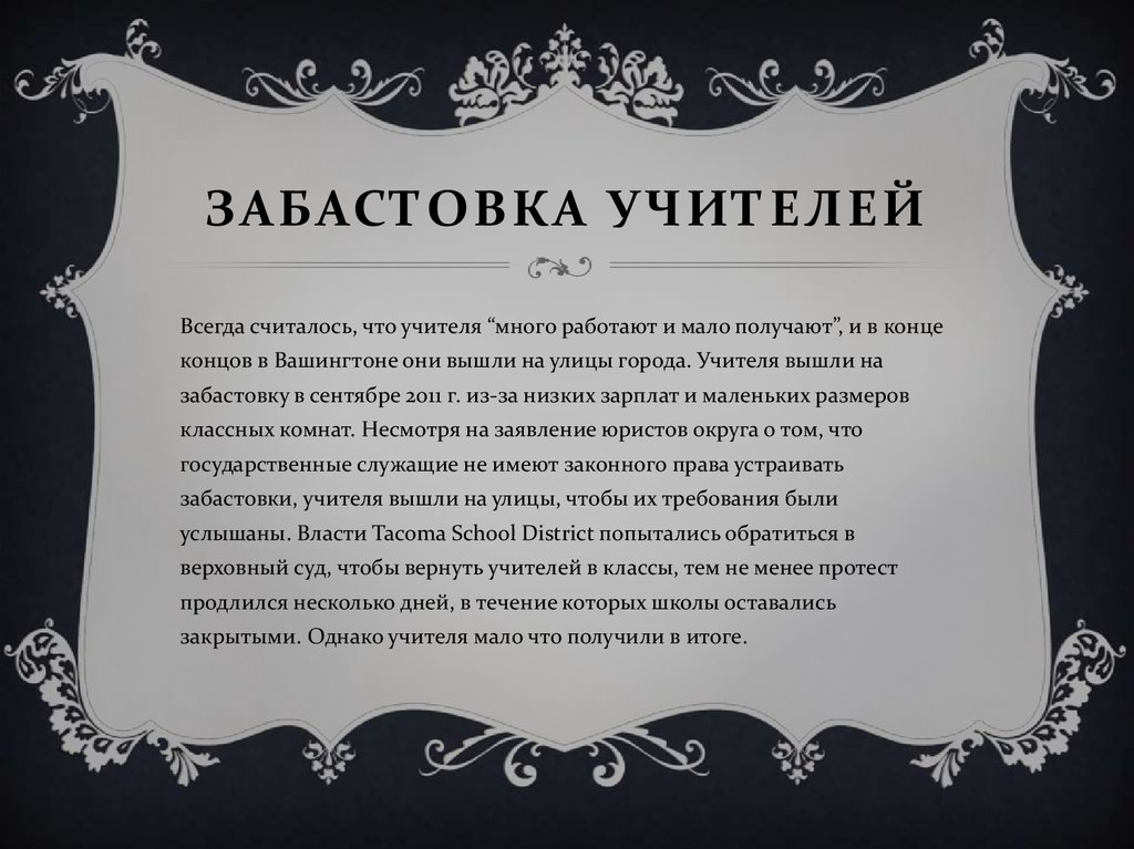 Забастовка учителей