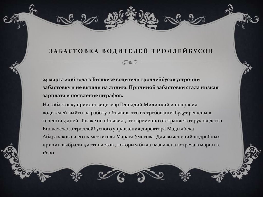 Забастовка водителей троллейбусов .