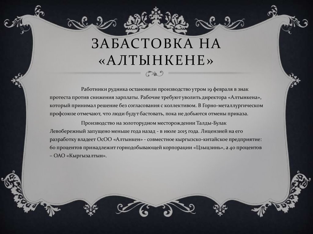 Забастовка на «Алтынкене»
