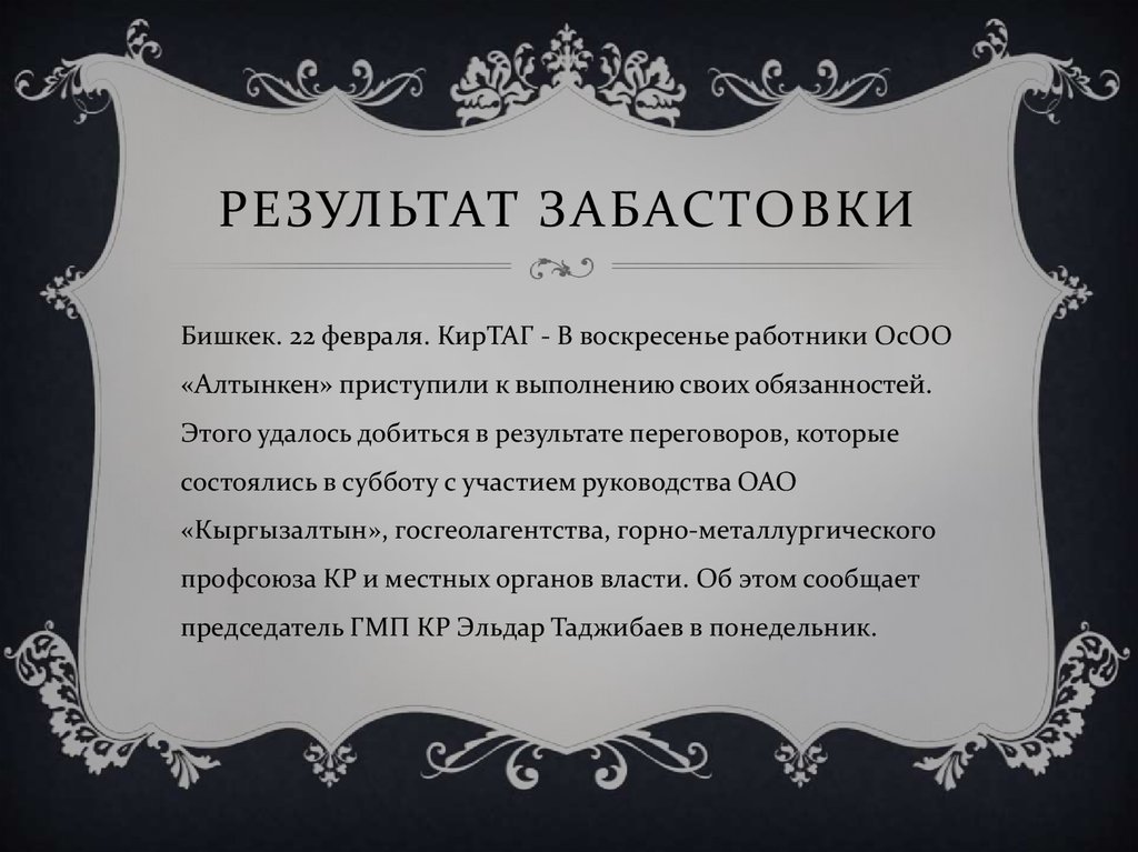 Результат забастовки