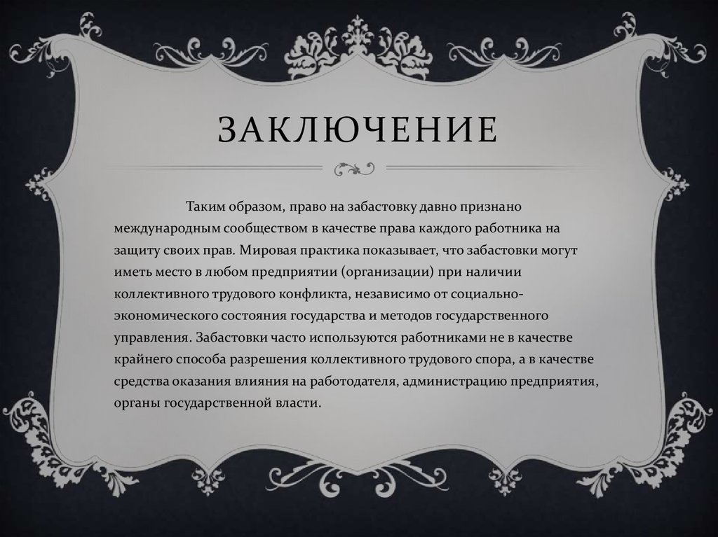 заключение