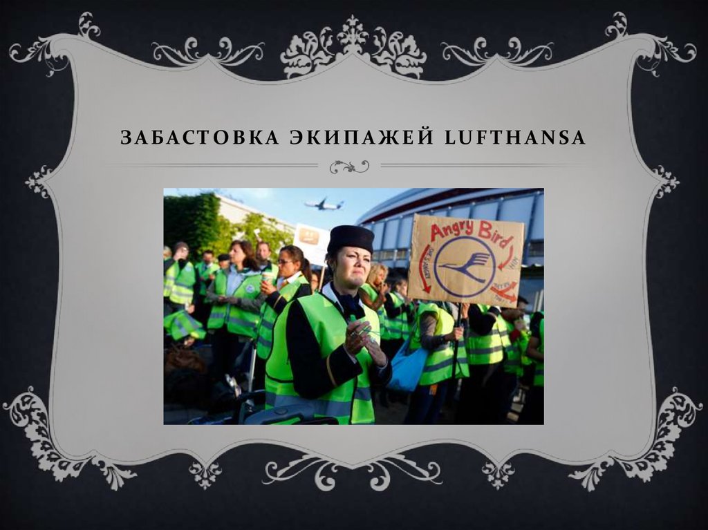 забастовка экипажей Lufthansa
