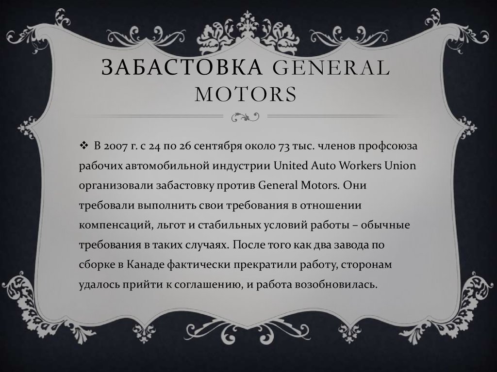Забастовка General motors