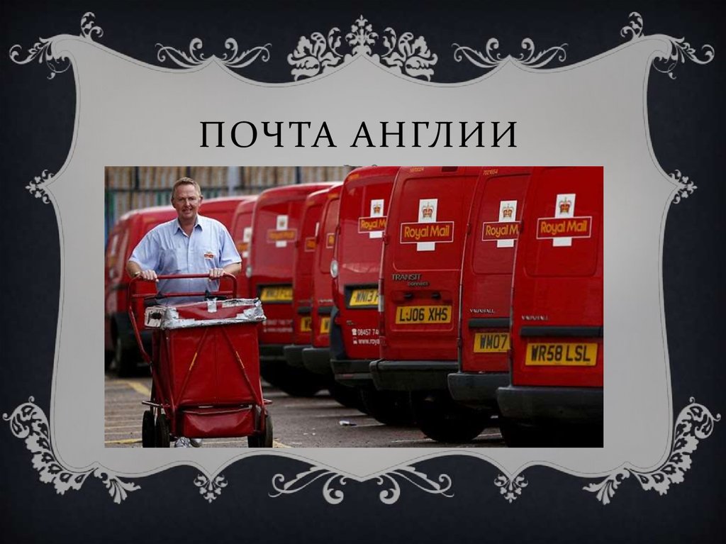 Почта англии