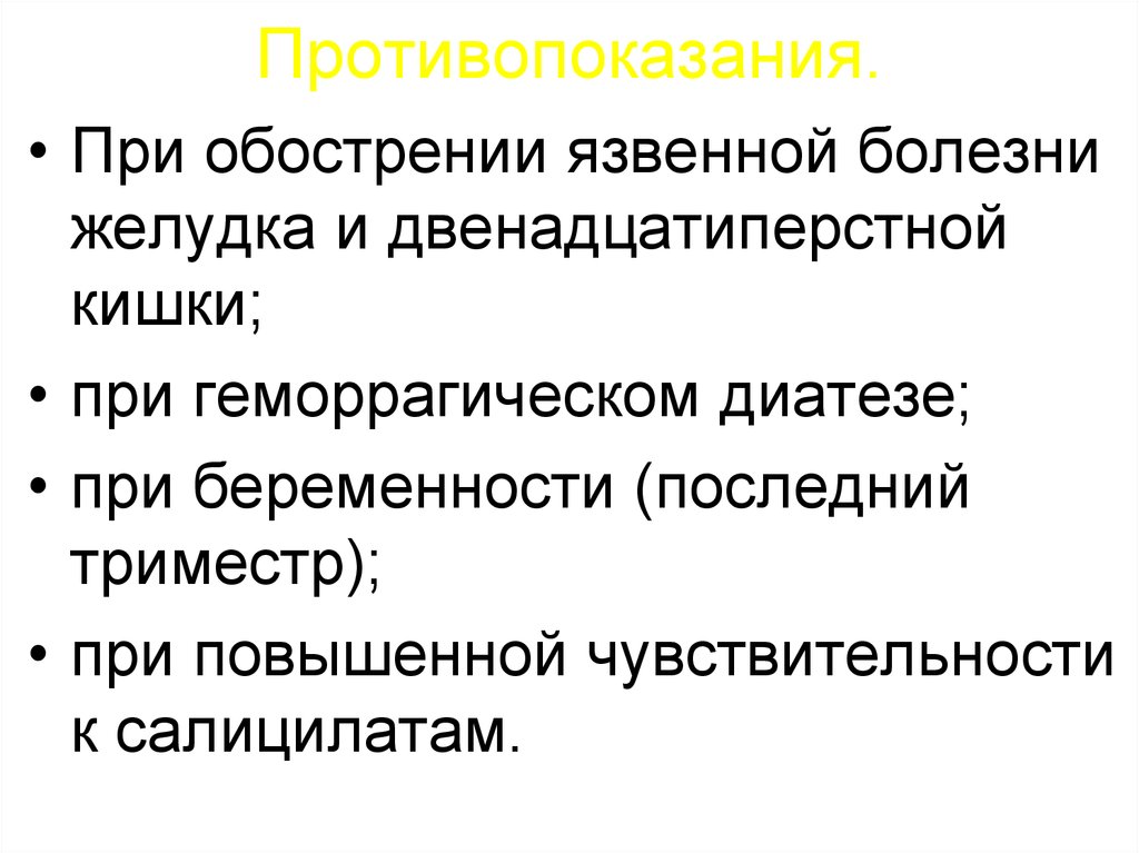 Противопоказания лечения. При обострении язвенной болезни противопоказан. Препарат противопоказанный при язвенной болезни. Противопоказания при язве. Противопоказания при язве желудка и двенадцатиперстной кишки.