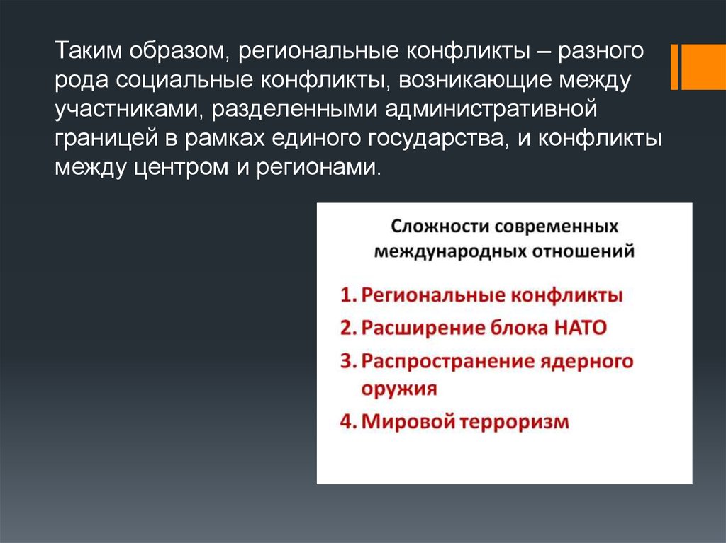 Региональный образ. Региональные социальные конфликты. Территориальный региональный конфликт это. Проблемы региональных конфликтов. Сущность региональных конфликтов.