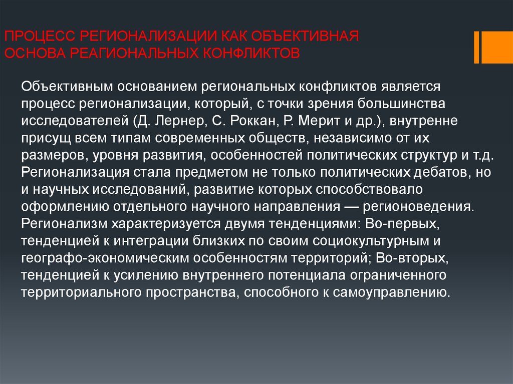 Региональные конфликты ссср. Процесс регионализации. Развитию регионализации способствует. Отношение Германии к региональным конфликтам. Конфликт с точки зрения политологии.