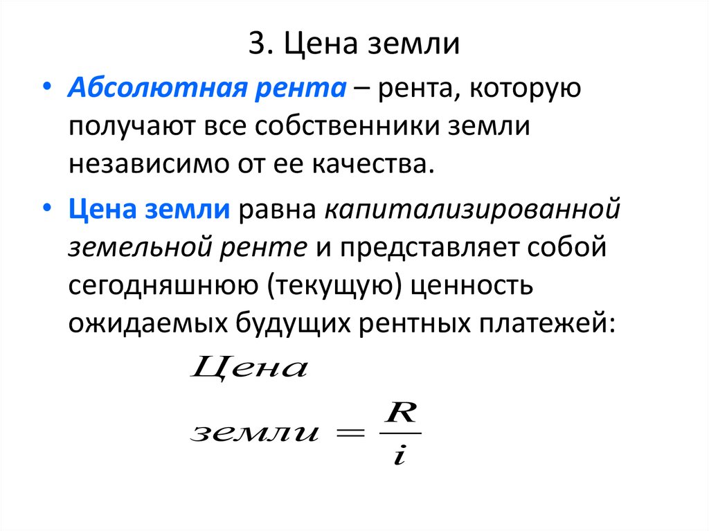 Земля рента