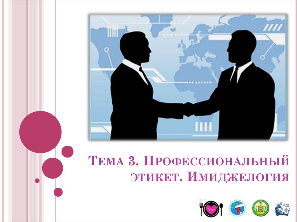 Презентация на тему профессиональный этикет