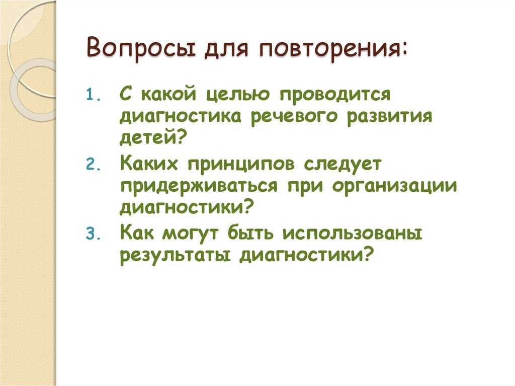 Диагностика речевого развития. Диагностика речевого развития детей проводится …. Как могут быть использованы Результаты речевой диагностики. . Как могут быть использованы Результаты диагностики речи ?. Диагностика речи онлайн.