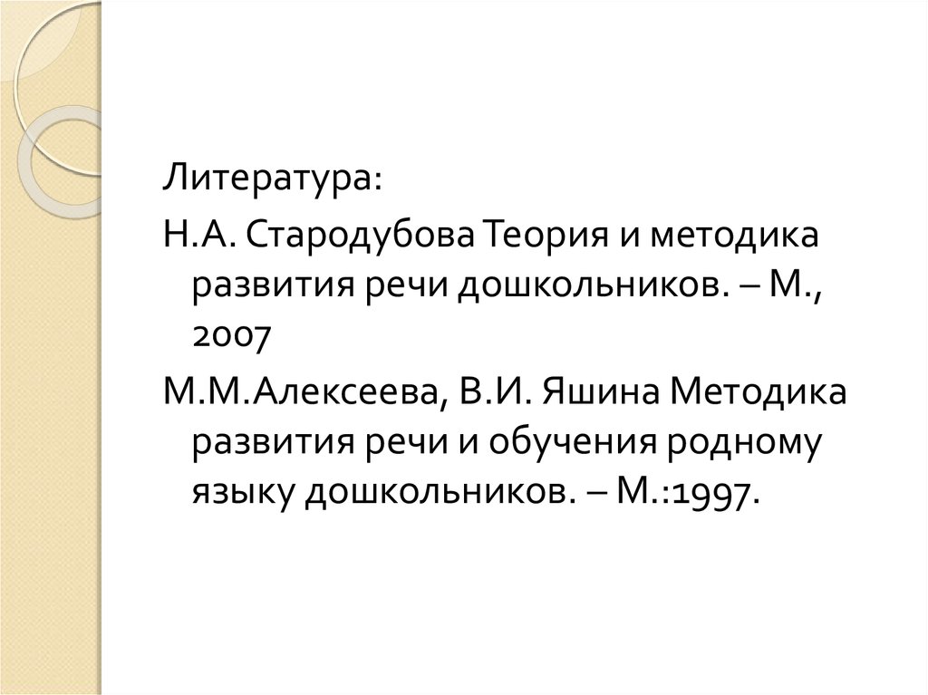 Возраст в литературе. Стародубова теория и методика развития речи дошкольников. Теория и методика развития речи детей Яшина Алексеева. Алексеева Яшина методика развития речи детей дошкольного возраста. Стародубова теория и методика развития речи дошкольников 3,2.