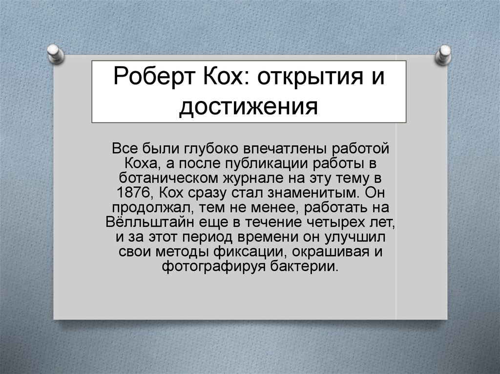 Роберт кох вклад в микробиологию презентация